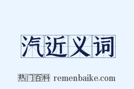 汽近义词是什么意思的图片